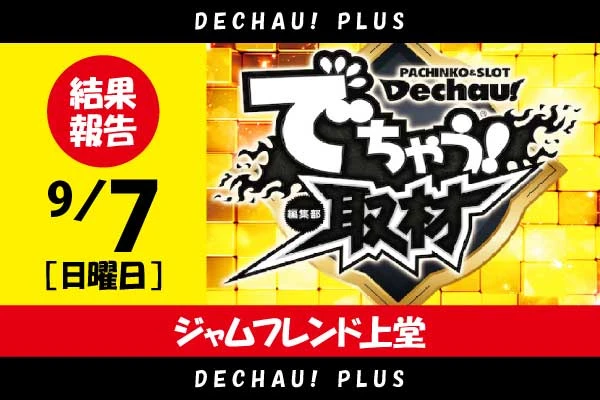 🌟🌟🌟🌟🌟【でちゃう！取材（金）】ジャムフレンド上堂 9/7 結果報告【東北】