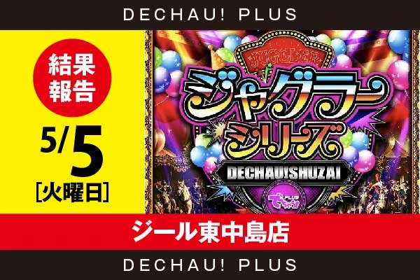 5/5『ジール東中島店』評価は⭐️⭐️⭐️⭐️を記録！ マイジャグから+5,000ptオーバーという驚異的な記録が叩き出されていたぞ！ さらにネオアイムからも+3,000ptオーバーと高記録を目撃できた！【でちゃう!取材ジャグラーシリーズ［東海］ 結果報告】
