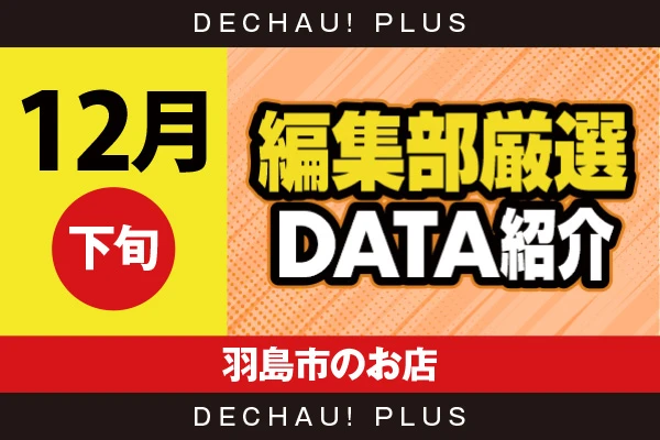 【12月下旬】『羽島市のお店』キンハナを筆頭に東リベ、東京喰種、ジャグラー、ヴヴヴ2など店内各所から好データを確認できた！【編集部厳選データ紹介】
