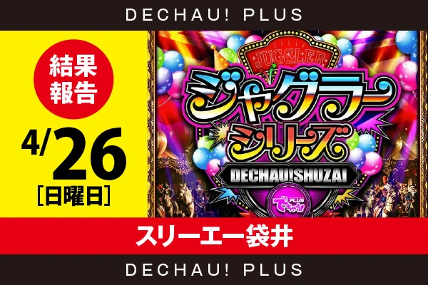 4/26『スリーエー袋井』評価は⭐️⭐️⭐️⭐️⭐️を記録！ マイジャグ、ファンキーから8,000回転以上ブン回された台を確認できた！【でちゃう!取材ジャグラーシリーズ［東海］ 結果報告】