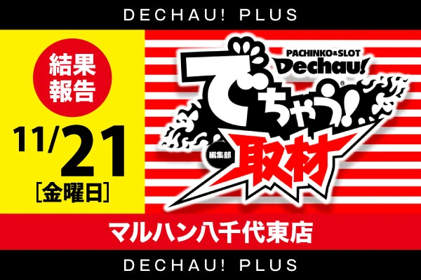 関東版トップ | PACHINKO・SLOT でちゃう！PLUS