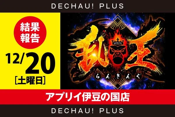 12/20『アプリイ伊豆の国店』【取材対象:エンターライズ機種・山佐機種】【乱王 結果報告】