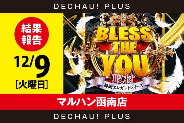 12/9『マルハン函南店』いざ番長、新鬼武者3、モンキーV、東リベ、ジャグラー、ゴッドイーターなどから好データを確認！ 中でもいざ番長、ゴッドイーターから+5,000ptオーバーという素晴らしい記録を目撃できた！【Bless The You取材_静岡 結果報告】