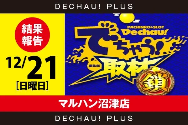 12/21『マルハン沼津店』沖ドキ、ガールズなどから好データを目撃！ 中でもガールズからボーナス確率が1/120を上回った台を複数確認できた！【でちゃう!取材_関東（鎖）】