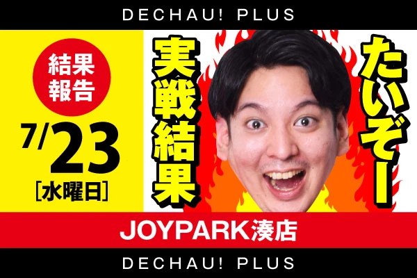 【たいぞー実戦来店】JOYPARK湊店の来店実戦！（7/23）【JOYPARK湊店】【東北】