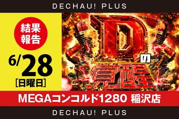 6/28『MEGAコンコルド1280 稲沢店』北斗転生、SAO2、乙女5、バイオRE3、ミリオンゴッドなど店内各所から好データを確認！ 中でもミリオンゴッドから+10,000ptオーバーという驚異的な記録が複数叩き出されていた！【Dの覚醒 結果報告】