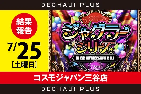7/25『コスモジャパン三谷店』評価は⭐️⭐️⭐️⭐️を記録！ ゴージャグから+3,000ptオーバーという素晴らしい記録を複数目撃！ さらにウルミラからも+3,000ptオーバーと高記録を確認できた！【でちゃう!取材ジャグラーシリーズ［東海］ 結果報告】