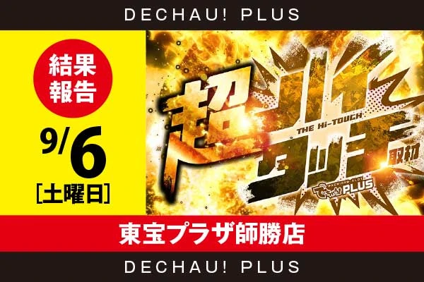 9/6『東宝プラザ師勝店』【超ハイタッチ取材 結果報告】