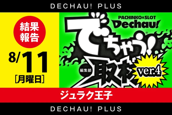 でちゃう!関東エリア版 2017年5月号 b1 記事一覧 | PACHINKO・SLOT でちゃう！PLUS
