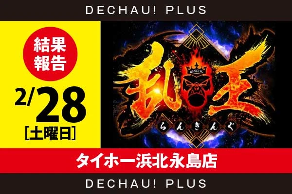 2/28『タイホー浜北永島店』【取材対象:20スロ全体】【乱王 結果報告】