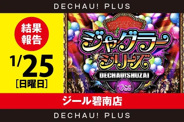 1/25『ジール碧南店』評価は⭐️⭐️を記録【でちゃう!取材ジャグラーシリーズ［東海］ 結果報告】