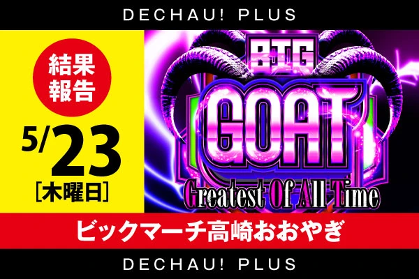 ビックマーチ高崎おおやぎ店】「裏BIG GOAT」結果（5月23日）【いつも