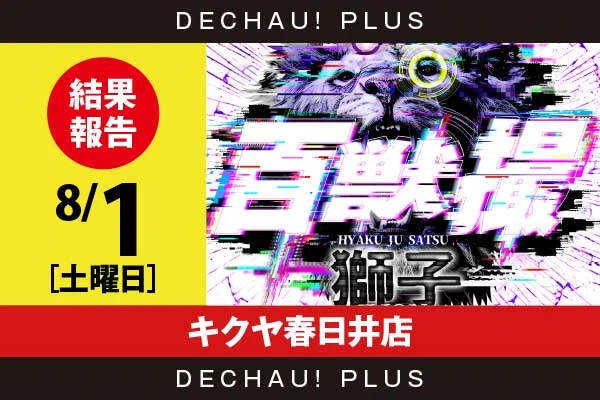 8/1『キクヤ春日井店』SAO2、からくり、ゴッドイーター、ヴヴヴ2などから好データを確認！ 中でもヴヴヴ2から+16,000ptオーバーという驚異的な記録が複数叩き出されていた！【百獣撮ライオン［東海］ 結果報告】