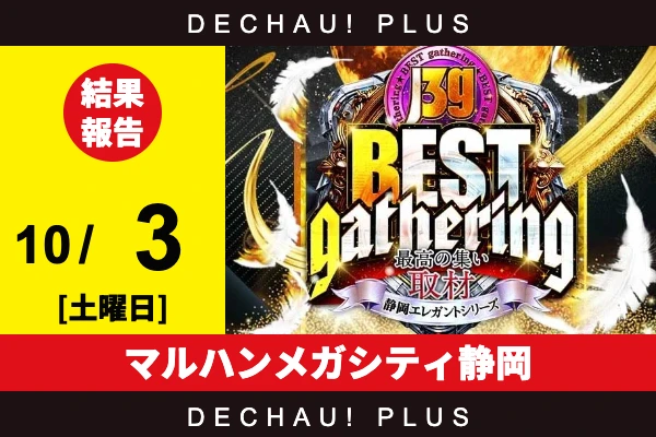 10/3『マルハンメガシティ静岡』東京喰種、東リべ、ミリオンゴッド、モンキーV、やじきた、スマスロバジ絆2、マギレコ、SAO2などから好データを確認！ 中でもやじきたから+18,000ptオーバーという驚異的な記録が叩き出されていた！【BEST gathering取材_静岡 結果報告】