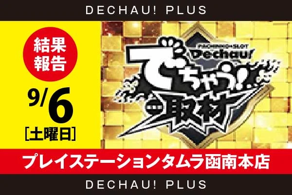 9/6『プレイステーションタムラ函南本店』評価は⭐️⭐️⭐️⭐️⭐️を記録！ からくり、東京喰種、わた婚、カバネリ、ゴージャグ、モンキーV、スマスロデビルメイ5などから好データを確認！ 中でもカバネリから+5,000ptオーバーという驚異的な記録を多数目撃できた！【でちゃう!取材_東海(金) 結果報告】