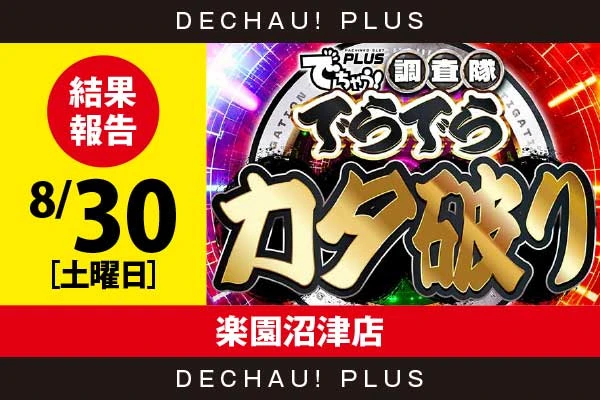 8/30『楽園沼津店』ウルミラから+2,000ptオーバー、ボーナス確率が1