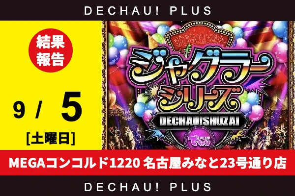 9/5『MEGAコンコルド1220 名古屋みなと23号通り店』評価は⭐️⭐️⭐️⭐️を記録！ ファンキーから9,000回転以上ブン回された台を目撃できた！【でちゃう!取材ジャグラーシリーズ［東海］ 結果報告】