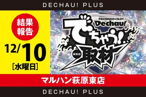 12/10『マルハン萩原東店』評価は⭐️⭐️⭐️を記録！ ヴヴヴ、化物語、乙女4、プリズムナナ、アズレンなどから好データを確認！ 中でもヴヴヴから+12,000ptオーバーという驚異的な記録が叩き出されていた！【でちゃう!取材_静岡（ダイヤ）】
