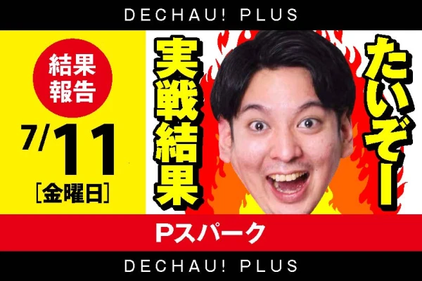 【たいぞー実戦】Pスパ半端ないって！！！（7月11日）【東北】