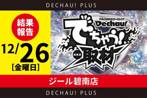 12/26『ジール碧南店』評価は⭐️⭐️⭐️⭐️⭐️を記録！ スタハナ、からくり、モンハン、北斗、ヴヴヴ２、ファンキー、沖ドキ！DUOなどから好データを確認！【でちゃう!取材_東海(ダイヤ) 結果報告】