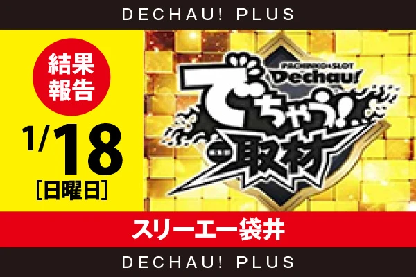 1/18『スリーエー袋井』評価は⭐️⭐️⭐️⭐️⭐️を記録！ ウルミラ、からくり、スマスロ北斗、炎炎、乙女4など店内各所から好データを目撃できた！【でちゃう!取材_東海(金) 結果報告】