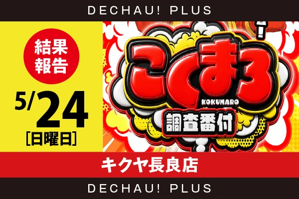 5/24『キクヤ長良店』からくり、東リベ、スマスロカバネリ、攻殻機動隊、炎炎2、マギレコ、ハナハナなど店内各所から好データを確認！ 中でもスマスロカバネリから8,000回転以上ブン回された台を多数目撃できた！【こくまろ調査番付 結果報告】
