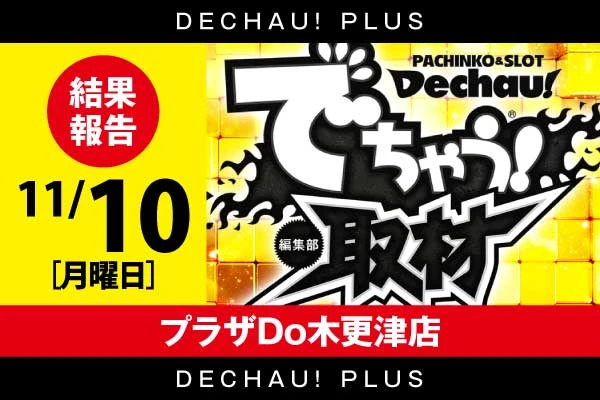 DAMZ両津店】【スロット】鬼滅のアシュラ取材〜連〜3の型取材結果【7月
