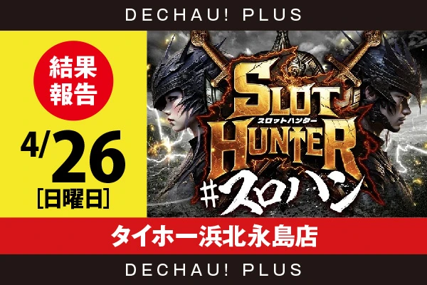 4/26『タイホー浜北永島店』鉄拳6、モンキーV、不二子BT、SHAKE、アレックスから好データを目撃！ 中でもモンキーVから+8,000ptオーバーという素晴らしい記録を確認できた！【東海版スロットハンター 結果報告】