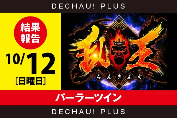 10/19『パーラーツイン』【取材対象:Sammy機種・SANKYO機種・エンター