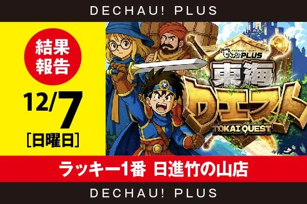 12/7『ラッキー1番 日進竹の山店』モンハンライズ、東リベ、ハナハナなど店内各所から好データを複数確認！ 中でもハナハナから+3,000ptオーバーという素晴らしい記録を複数目撃できた！【東海クエスト 結果報告】