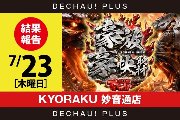 7/23『KYORAKU 妙音通店』東京喰種、ヴヴヴ2、SAO2、乙女5、キンハナなど店内各所から好データを確認！ 中でもSAO2から+17,000ptオーバーという驚異的な記録が叩き出されていた！【豪放豪快取材 結果報告】