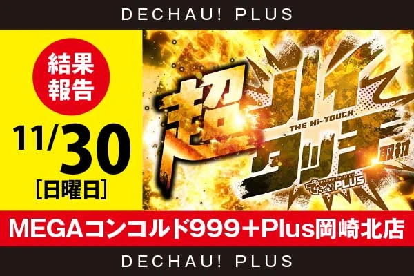 PACHINKO・SLOT でちゃう！PLUS