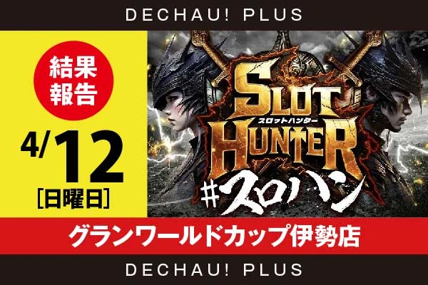 4/12『グランワールドカップ伊勢店』マギレコ、ニューキン、東京喰種から好データを確認！ 中でも東京喰種から+14,000ptオーバーという驚異的な記録が叩き出されていた！【東海版スロットハンター 結果報告】