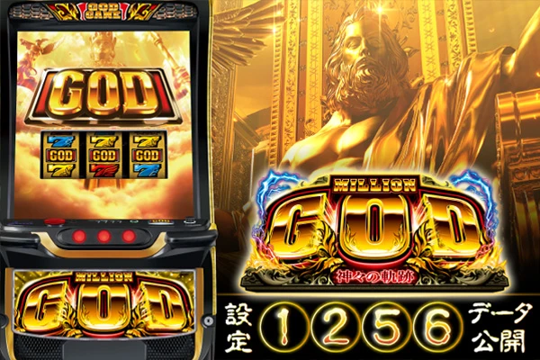 スマスロ ミリオンゴッド-神々の軌跡-】設定6の万枚突破率は約13.8％と