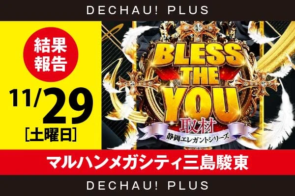 11/29『マルハンメガシティ三島駿東』炎炎、エウレカART、ジャグラー、キンハナ、新鬼武者3、レヴュースタァ、防振り、SBJなどから好データを確認！ 中でも防振りから+8,000ptオーバー、+6,000ptオーバーと素晴らしい記録を複数目撃できた！【Bless The You取材_静岡 結果報告】