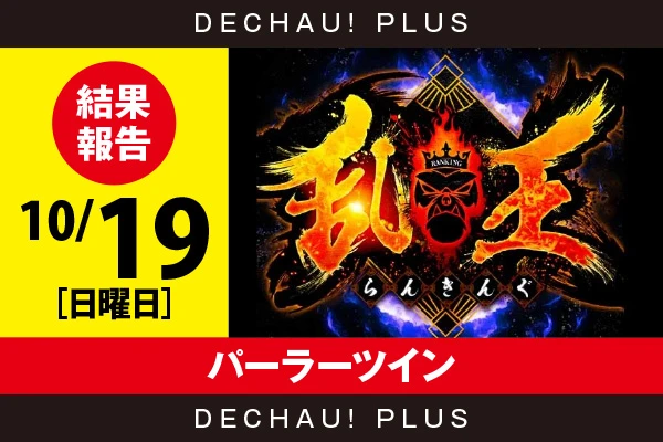10/19『パーラーツイン』【取材対象:Sammy機種・SANKYO機種・エンターライズ機種】【乱王 結果報告】