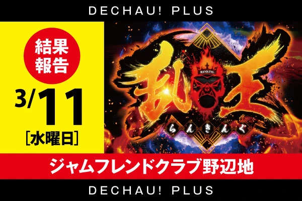 3/11【スロット乱王】 ジャムフレンドクラブ野辺地【取材対象:スマスロ甲鉄城のカバネリ海門決戦、Lパチスロ 革命機ヴァルヴレイヴ2、スマスロモンキーターンV】結果報告【東北】