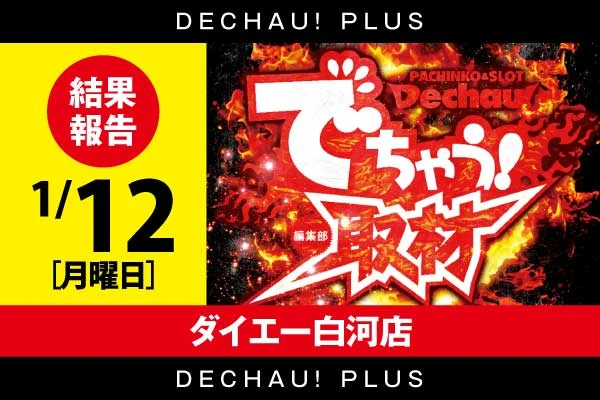初開催‼️1/12【でちゃう!取材】ダイエー白河店【取材対象:20スロ全台】結果報告