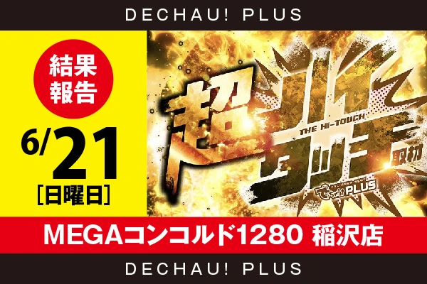 6/21『MEGAコンコルド1280 稲沢店』【超ハイタッチ取材 結果報告】