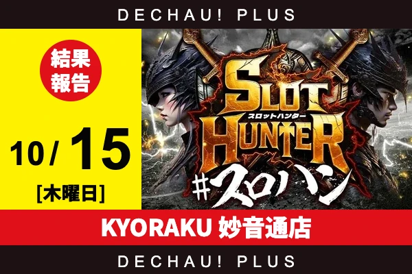 10/15『KYORAKU 妙音通店』スマスロカバネリ、化物語、マギレコ、マイジャグⅤ、キンハナから好データを確認！ 中でもマギレコから+5,000ptオーバーという素晴らしい記録を目撃できた！【東海版スロットハンター 結果報告】
