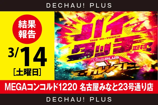 3/14『MEGAコンコルド1220 名古屋みなと23号通り店』スマスロカバネリ、北斗転生、ハナハナ、ヴヴヴ2、東京喰種、モンキーV、炎炎2などから好データを複数目撃！ 中でも炎炎2から+10,000ptオーバーという驚異的な記録を確認できた！【ハイタッチ取材-ナルシスト- 結果報告】