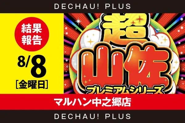 8/8『マルハン中之郷店』【超山佐プレミアムシリーズ 結果報告】