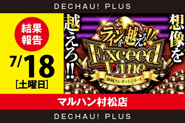 7/18『マルハン村松店』大海5SPから4,000回転以上打ち込まれた台を複数目撃！【ExceedLine取材 結果報告】
