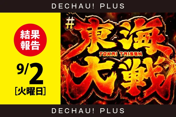 9/2【東海大戦［編集部実戦来店］】来店した編集部のポストを是非ご覧ください!