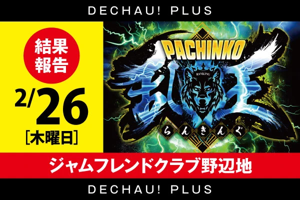 2/26【パチンコ乱王】 ジャムフレンドクラブ野辺地【取材対象:e 東京喰種、e北斗の拳11 暴凶星】結果報告【東北】