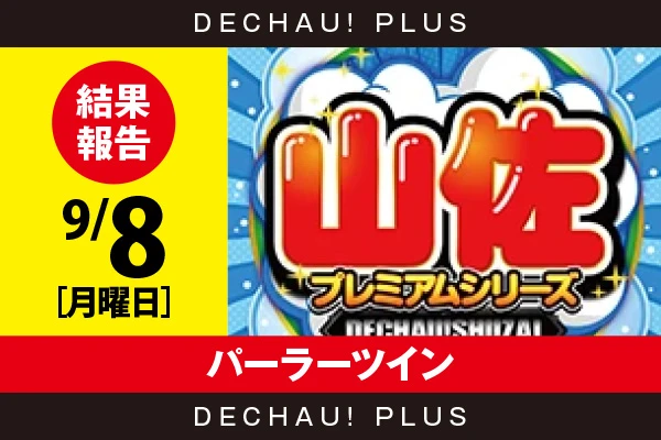 9/8『パーラーツイン』【でちゃう!取材_東海（山佐プレミアムシリーズ） 結果報告】