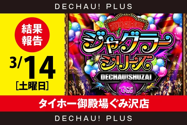 3/14『タイホー御殿場ぐみ沢店』評価は⭐️⭐️を記録【でちゃう!取材ジャグラーシリーズ［東海］ 結果報告】