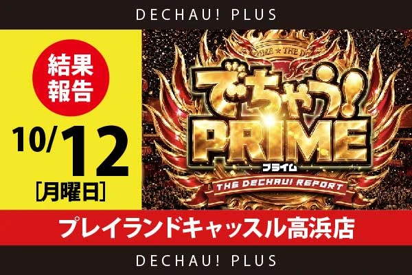 10/12『プレイランドキャッスル高浜店』山宮レオから👍13個、禅堂リキ