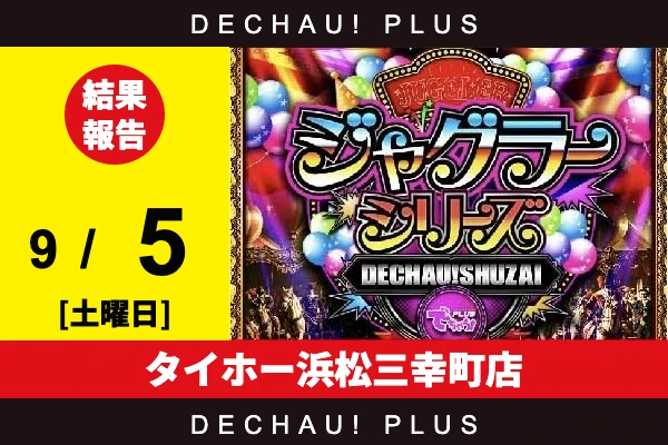 9/5『タイホー浜松三幸町店』評価は⭐️⭐️⭐️⭐️を記録！ ゴージャグから+6,000ptオーバーという驚異的な記録が叩き出されていた！ さらにミスターからも+4,000ptオーバーと頭ひとつ抜けた高記録を目撃できた！【でちゃう!取材ジャグラーシリーズ［東海］ 結果報告】