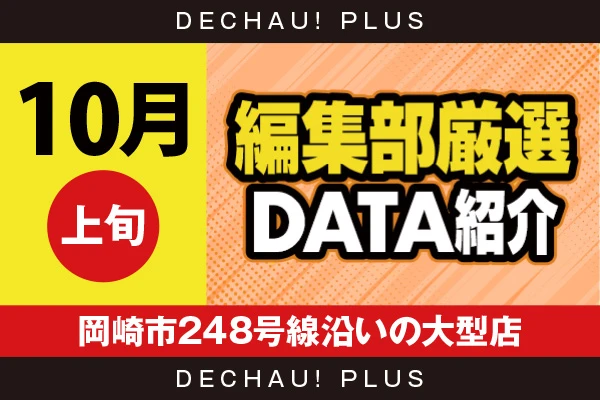 【10月上旬】『岡崎市248号線沿いの大型店』リゼロ2、東リベ、ゴジエヴァ、モンハンライズ、ハナハナ、ジャグラーなどから好データを複数確認！ 中でも東リベから、+8,000ptオーバー、+7,000ptオーバーという高記録が複数叩き出されていた！【編集部厳選データ紹介】